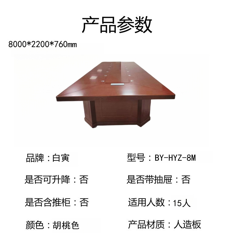 白寅 BY-HYZ-8M 会议桌(单位:张)高清大图