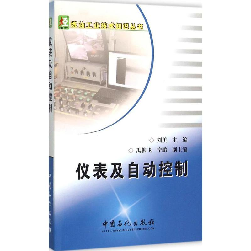 【M】仪表及自动控制-9787511435552