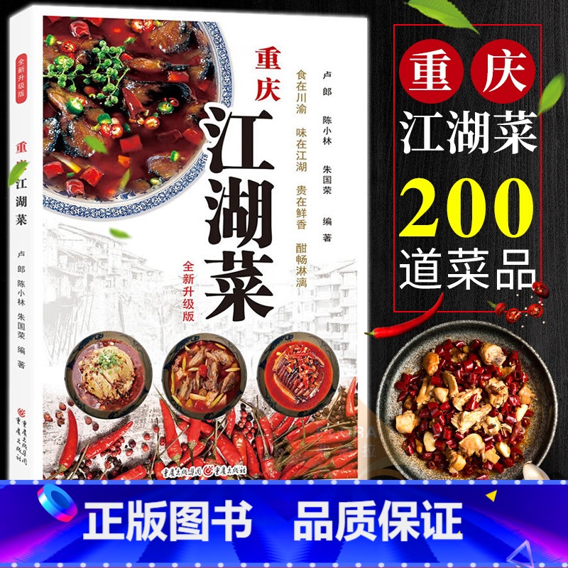 【正版】重庆江湖菜 全新升级版 重庆美食家常菜谱重庆四川口味菜谱 食在川渝川菜菜谱书籍 水煮鱼毛血旺辣子鸡花椒鸡回锅肉