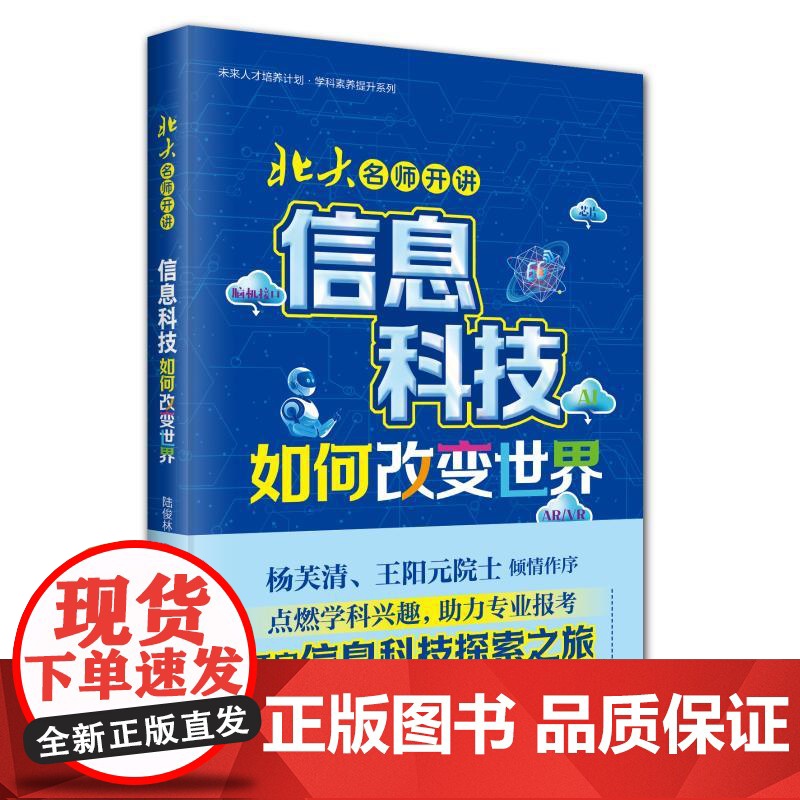 北大名师开讲:信息科技如何改变世界陆俊林 主编 著北京大学出版社9787301363027医学卫生/药学