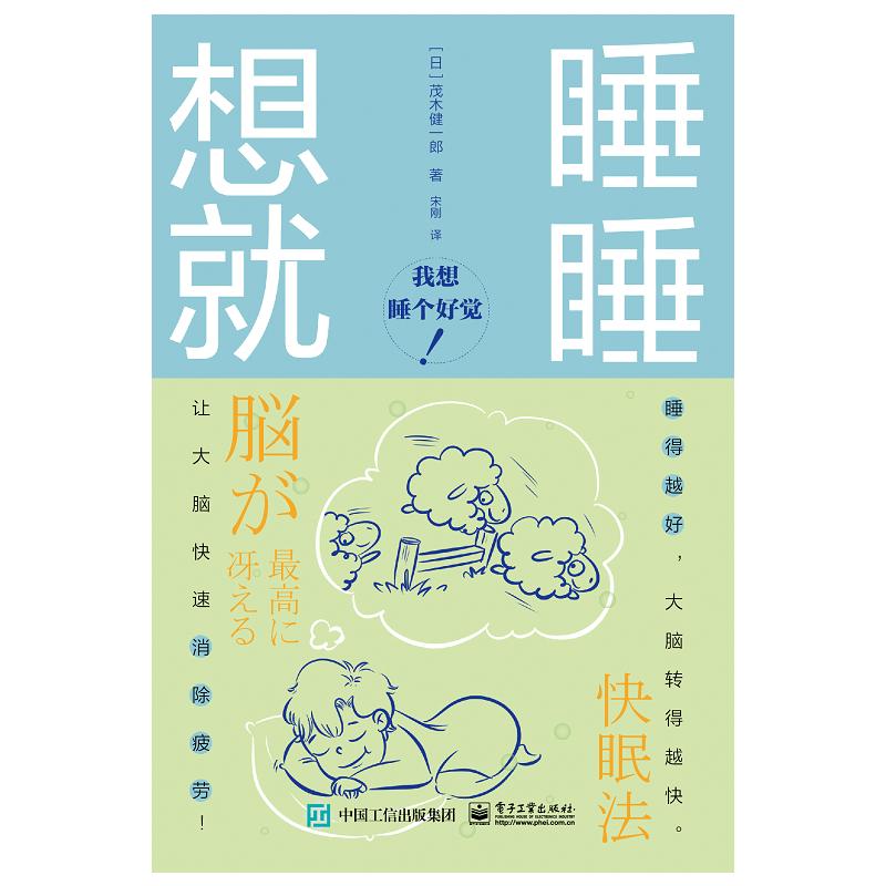 想睡就睡 (日)茂木健一郎 著 宋刚 译 生活 文轩网
