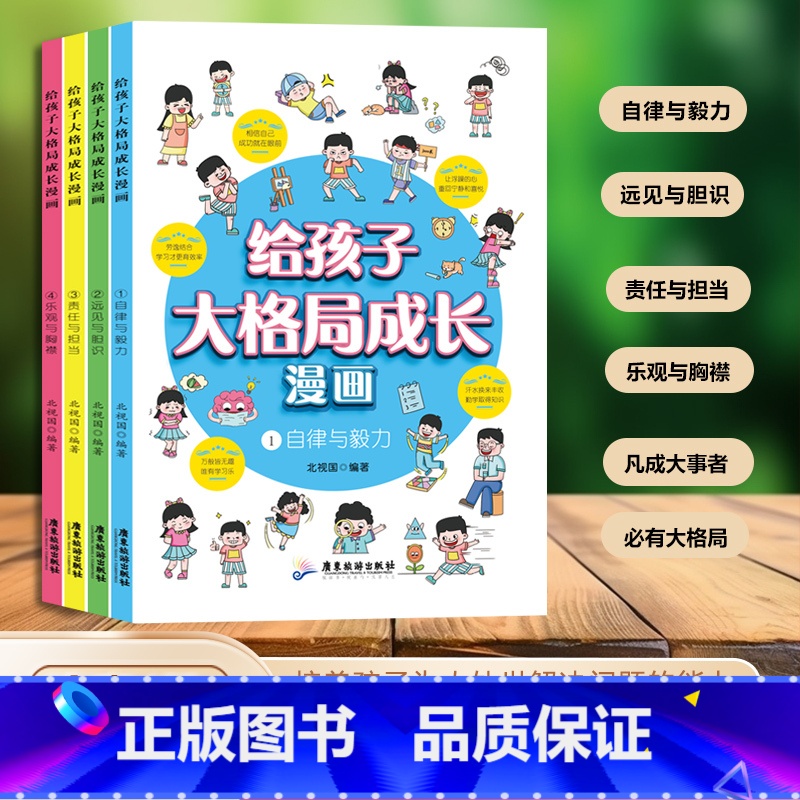 【全4册】给孩子大格局成长漫画 【正版】全4册给孩子大格局成长漫画书小学生老师社会情感学习为人处世培养自信自律自主的孩子