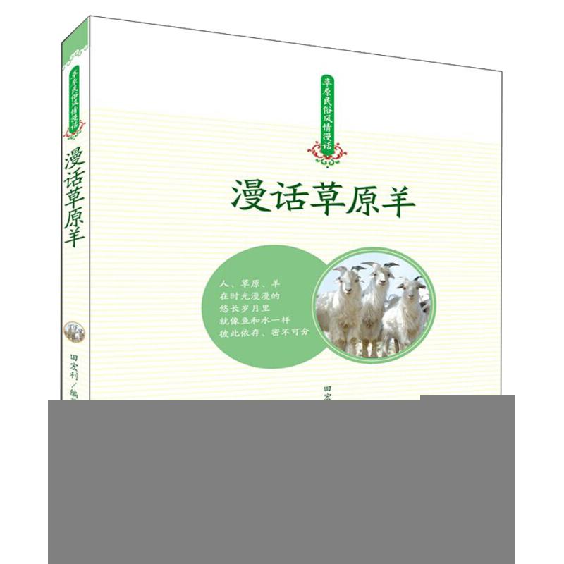 正版新书】草原民俗风情漫话漫话草原羊田宏利9787204152261