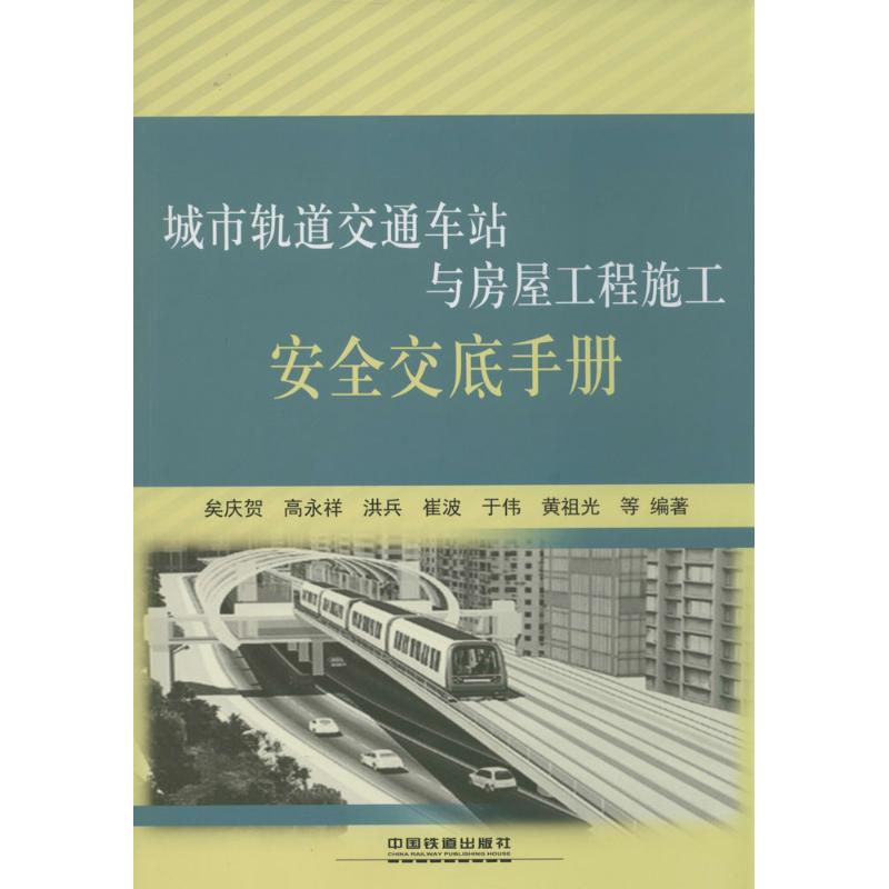 【M】城市轨道交通车站与房屋工程施工安全交底手册-9787113181840