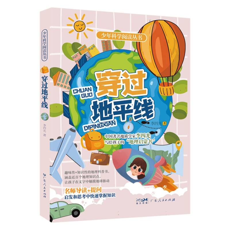 诺森穿过地平线李四光责编李力夫9787218155739广东人民视频