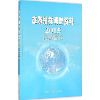 2015-旅游抽样调查资料