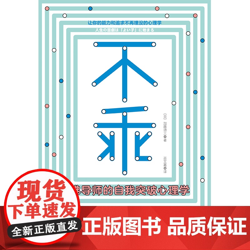 不乖:哈佛导师的自我突破心理学(书《情感暴力》作者 加藤谛三 华景时代 出品 江苏凤凰文艺出版社 正版书籍高清大图