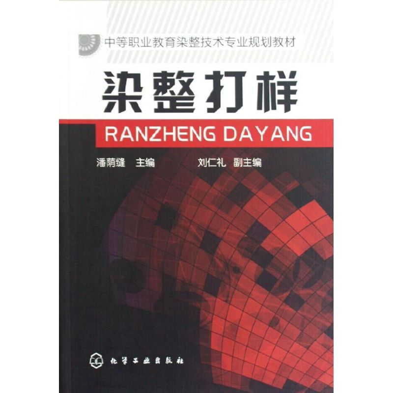 【M】染整打样(中等职业教育染整技术专业规划教材)-9787122148452