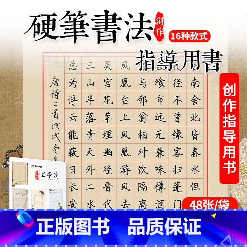【正版】 兰亭笺作品纸A4 硬笔书法创作指导用书 48张含16种款式 钢笔临摹字帖纸 大初高中小学生练字帖入门比赛练习印