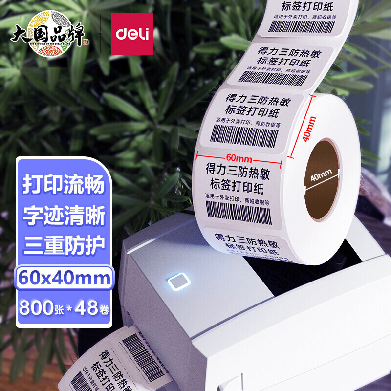 得力(deli)11872热敏标签打印纸 60mm*40mm不干胶条码打印纸 800张*48卷装