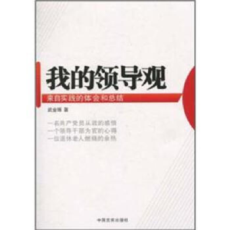 正版新书]我的领导观武金琢9787802503458高清大图