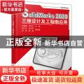 SolidWorks2020三维设计及工程图应用