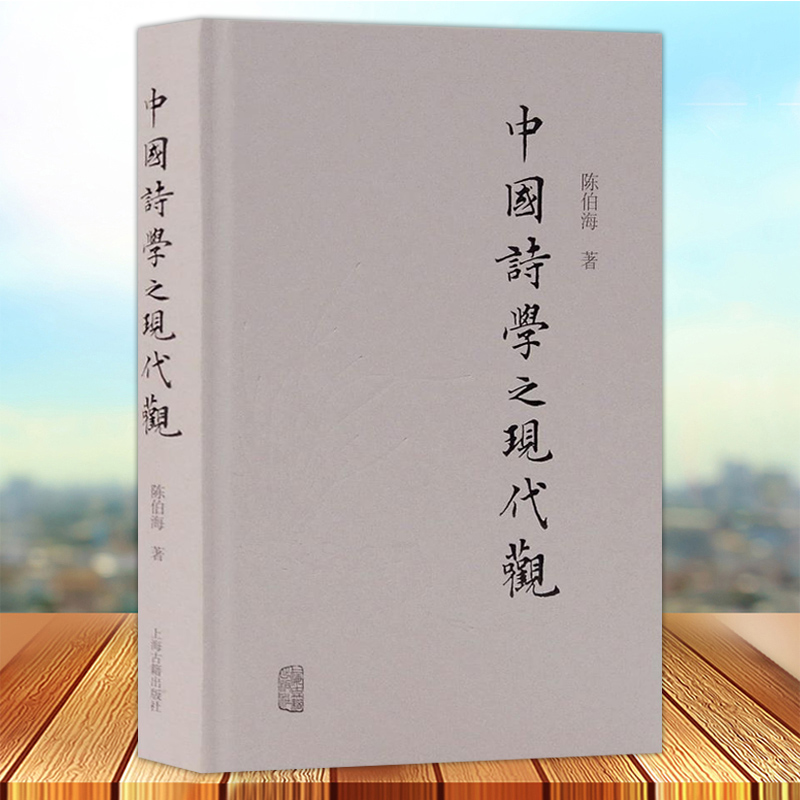 [醉染正版]正版 中国诗学之现代观 陈伯海著 用现代人的眼光对传统诗学进行的一番审视与解读 古诗词研究书籍 上海古籍高清大图