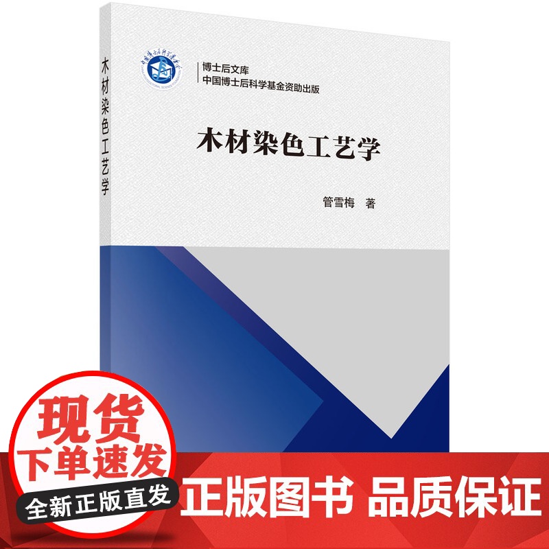 [正版书籍]木材染色工艺学高清大图