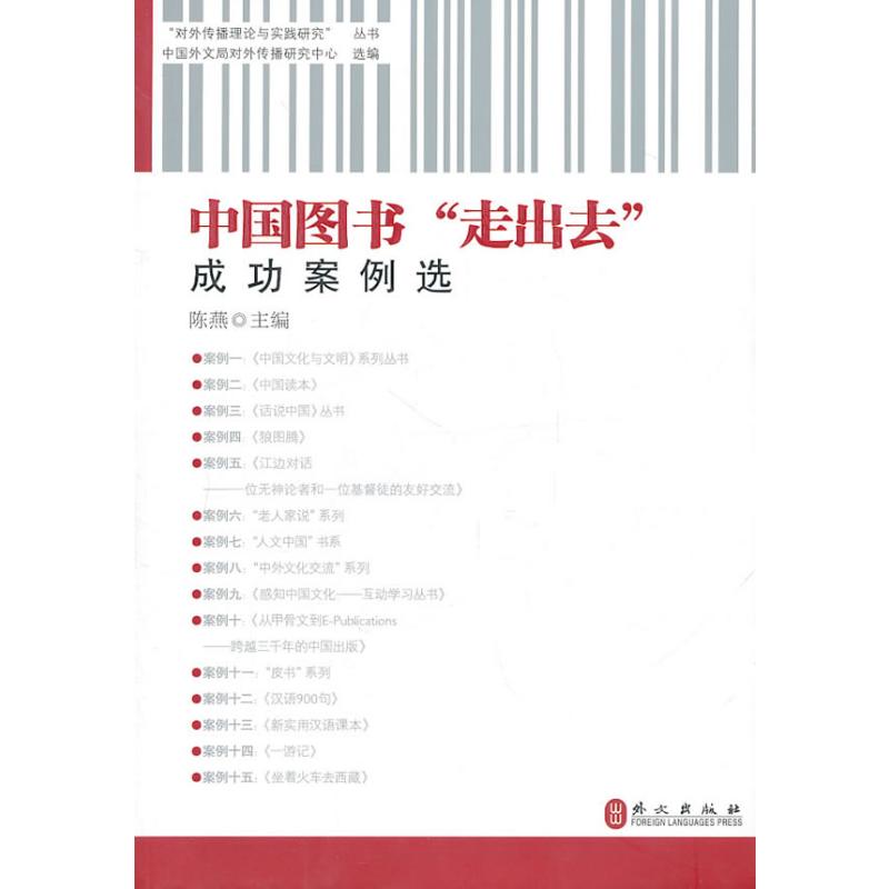 [N]中国图书走出去成功案例选-9787119067575高清大图