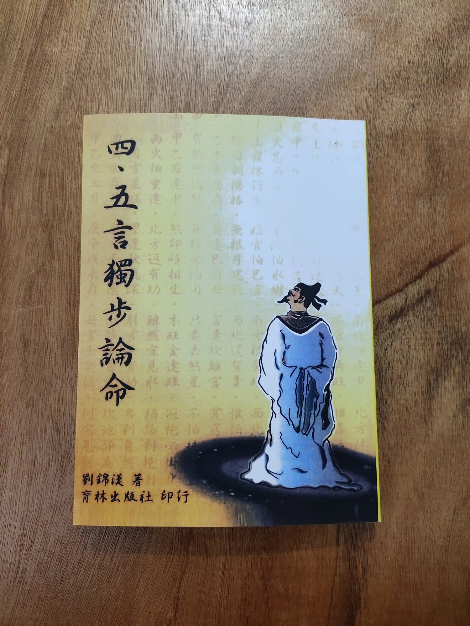 《四、五言独步论命》刘锦汉 育林高清精印