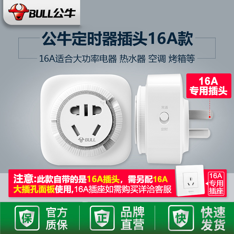 公牛(BULL) GND-2D 新国标16A大功率机械定时器插座/转换器通断电24小时循环(需在0度以上环境使用)高清大图