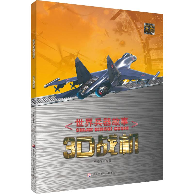 醉染图书3D战机9787531956181高清大图