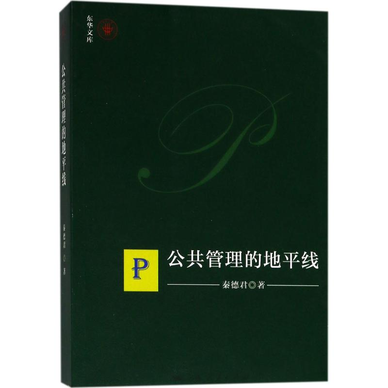 [M]公共管理的地平线-9787208150409高清大图