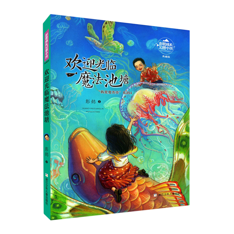 欢迎光临魔法池塘(典藏版)/我是夏壳壳系列/彭懿成长幻想小说 [正版]欢迎光临魔法池塘(典藏版)/我是夏壳壳系列/彭懿成高清大图