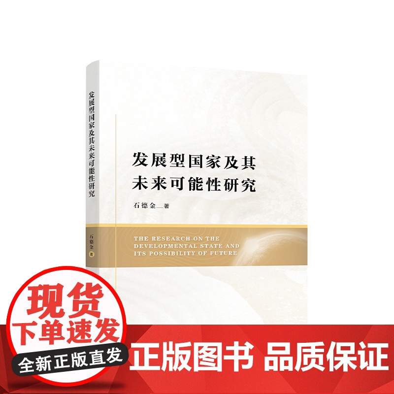 正版 发展型国家及其未来可能性研究 石德金著 人民出版社