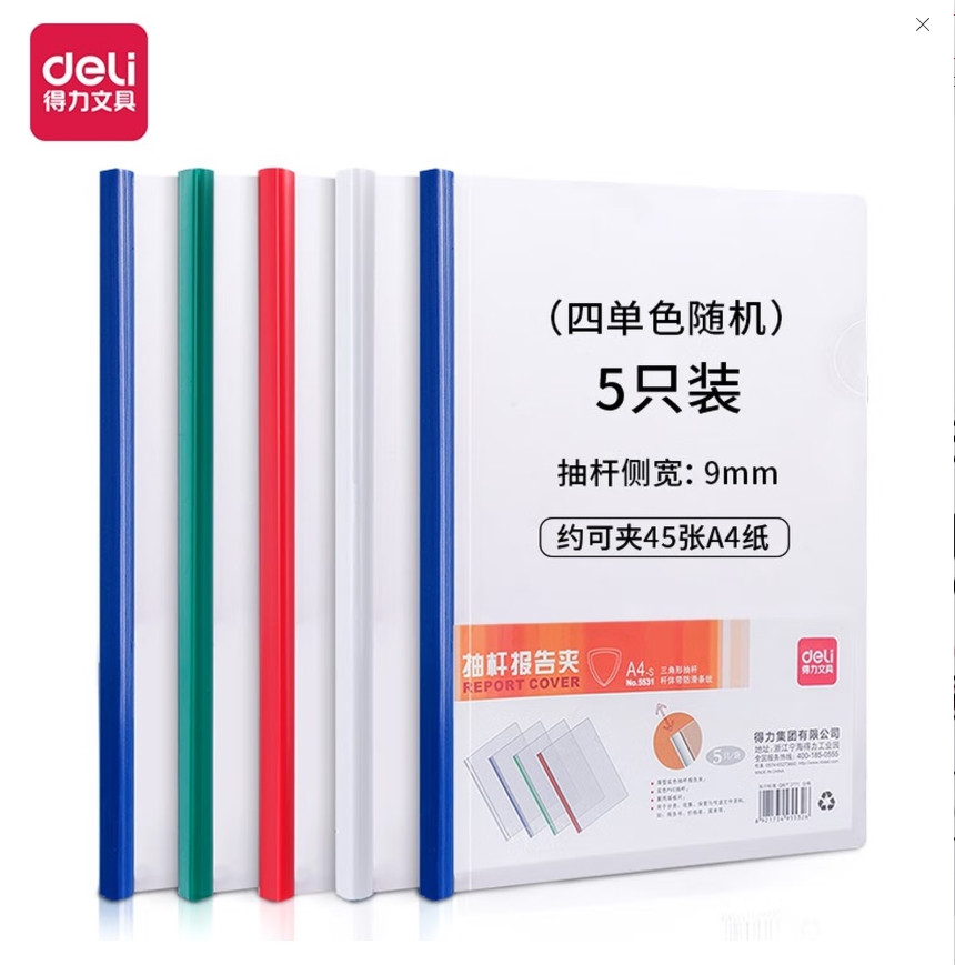 得力-5531抽杆夹(混)(5只/包)