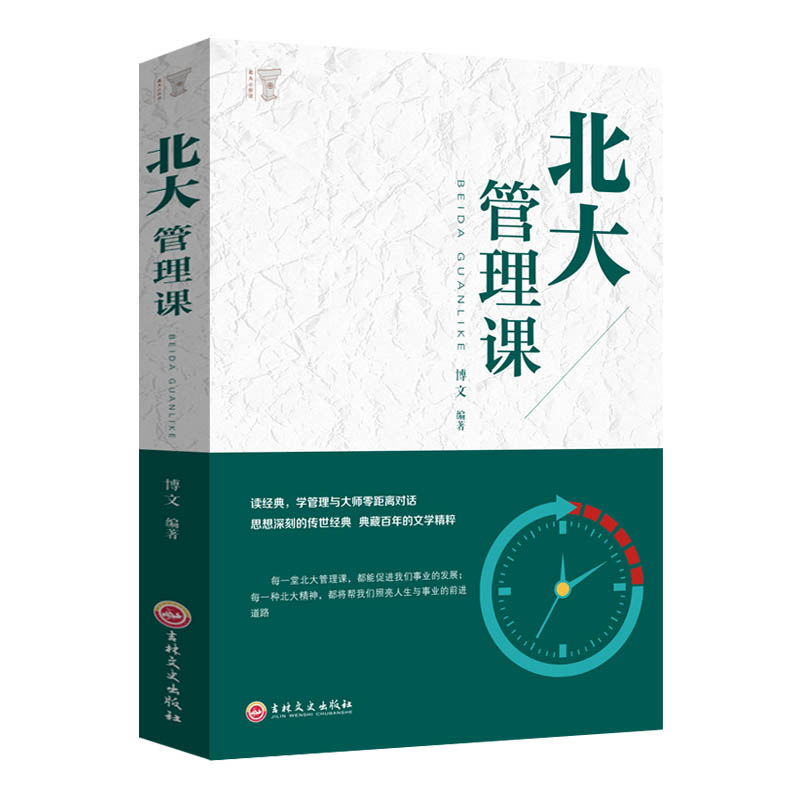 [正版]北大管理课市场营销管理学领导力执行力团队企业经营管理书籍口才训练说话技巧人际交往心理学成功励志书排行榜YI高清大图