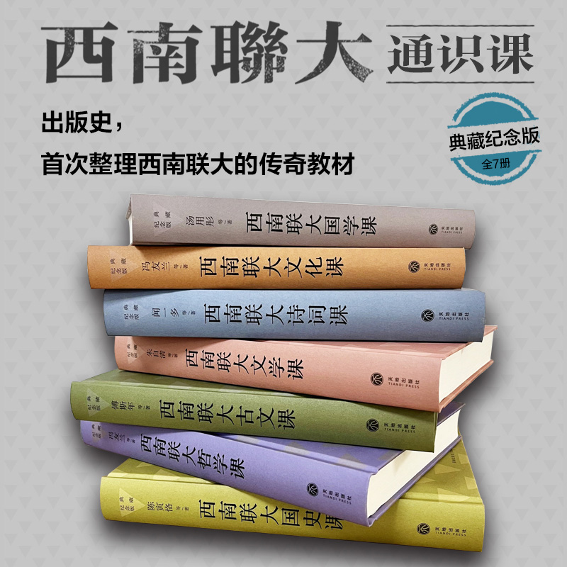 西南联大通识课 典藏纪念版(全7册) [正版]典藏纪念版西南联大通识课七册 精装版 附赠海报 西南联大文学课国学课哲学课高清大图