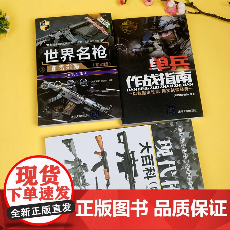 现代枪械大百科(图鉴版)+单兵武器鉴赏指南+世界名枪鉴赏指南全3册 彩图武器大全兵器百科军事书籍武器大百科*牌兵器-步枪高清大图