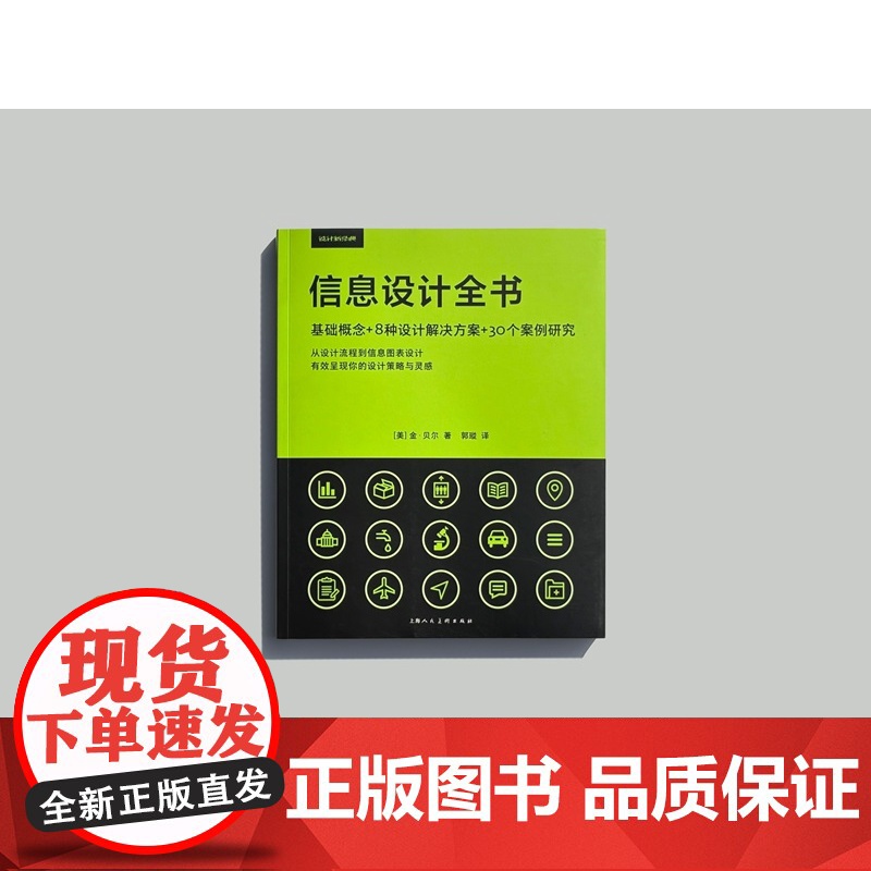 信息设计全书 设计新经典 金贝尔著上海人民美术出版社艺术平面图表导视设计图书耶鲁教授爱德华塔夫特马泉陈冬亮韩湛宁联袂高清大图