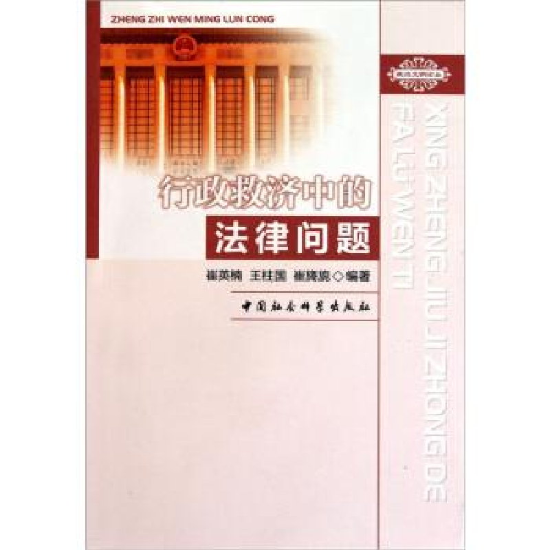 正版新书】行政救济中的法律问题崔英楠9787500491675