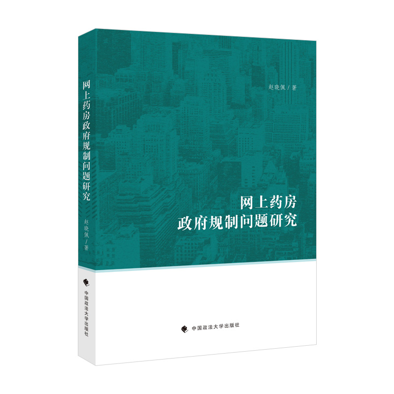 正版新书】网上药房政府规制问题研究赵晓佩9787576405378