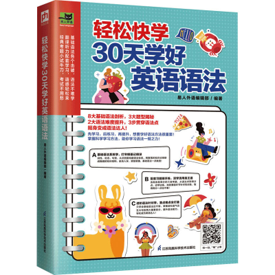 正版新书]轻松快学30天学好英语语法易人外语编辑部 凤凰含章出