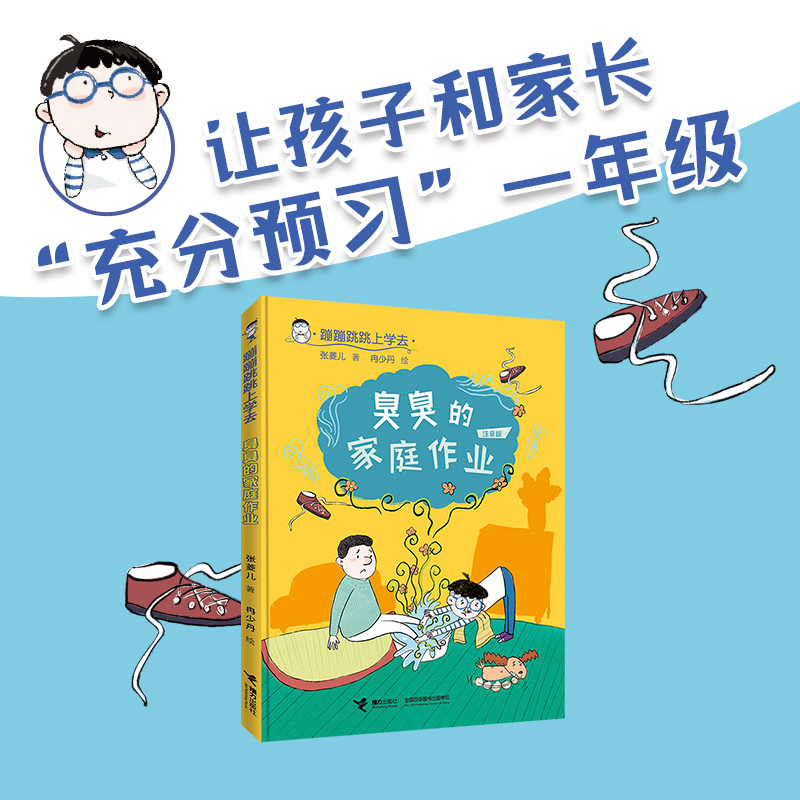 醉染图书臭臭的家庭作业 注音版9787544874915高清大图