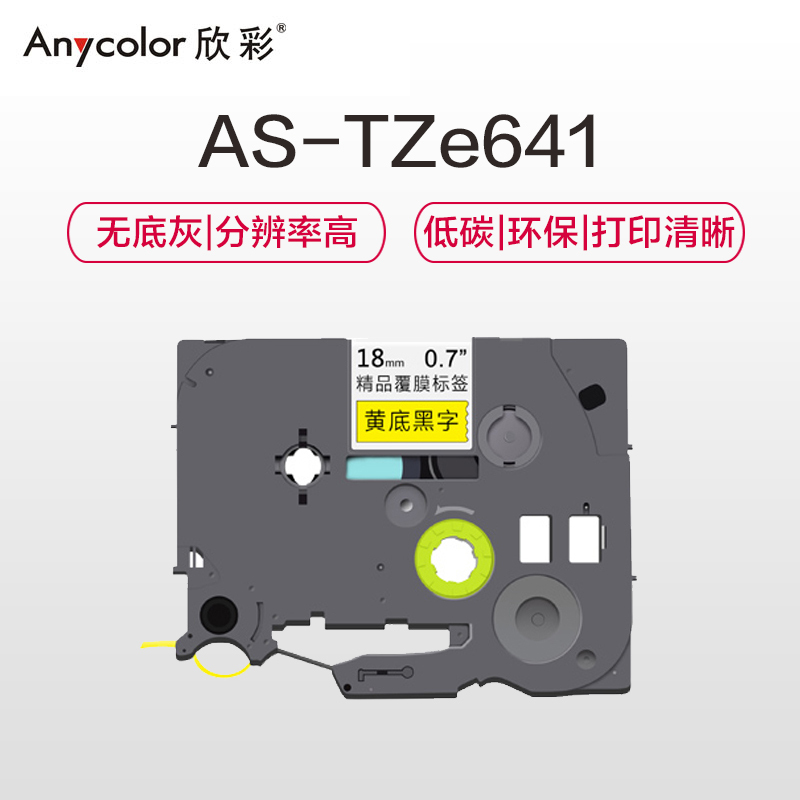 欣彩 TZe-641标签机色带 18mm黄底黑字 AS-TZe641 适用兄弟标签机色带