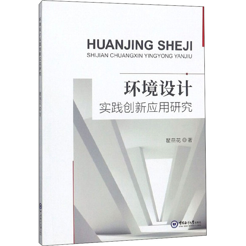 醉染图书环境设计实践创新应用研究9787567022447高清大图