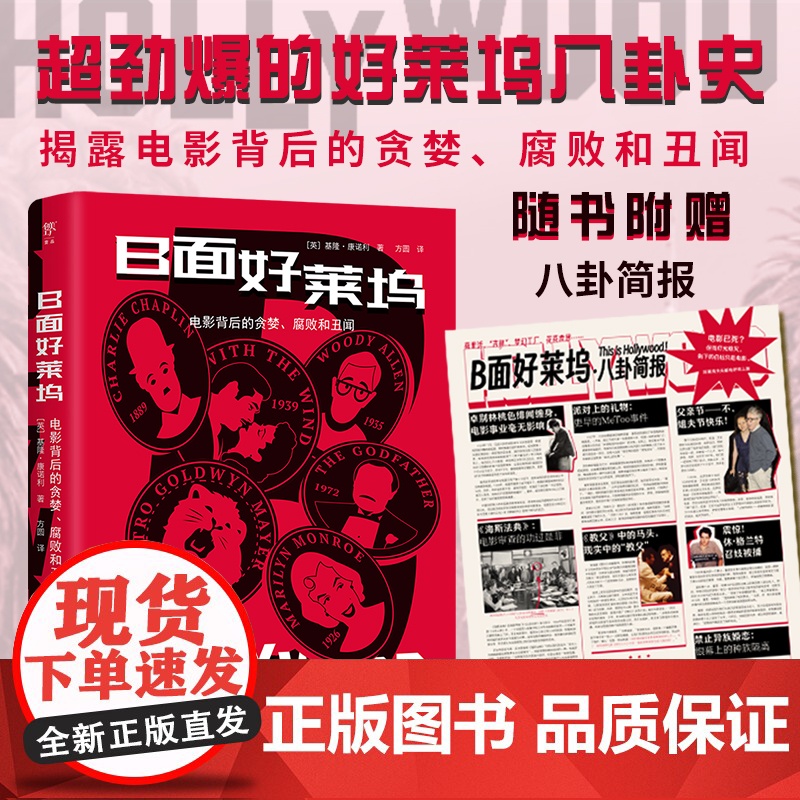 B面好莱坞 劲爆的好莱坞八卦史 揭露电影背后的贪婪腐败和丑闻 种族歧视 性别剥削和权力不公好莱坞明星八卦书籍 收录200