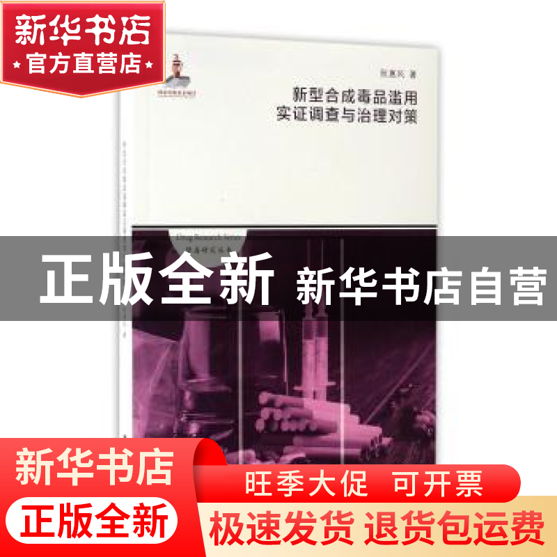 正版 新型合成毒品滥用实证调查与治理对策 阮惠风著 上海社会科