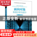 面向对象系统分析与设计(MOOC版21世纪高等教育面向新工科软件工程系列规划教材)