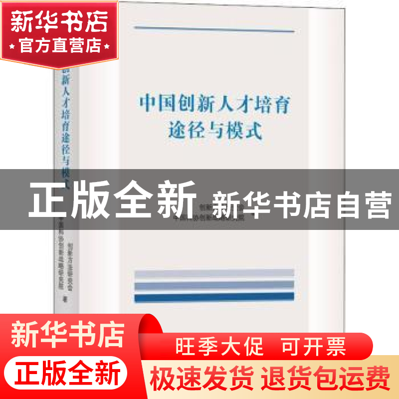 正版 中国创新人才培育途径与模式 创新方法研究会,中国科协创新高清大图