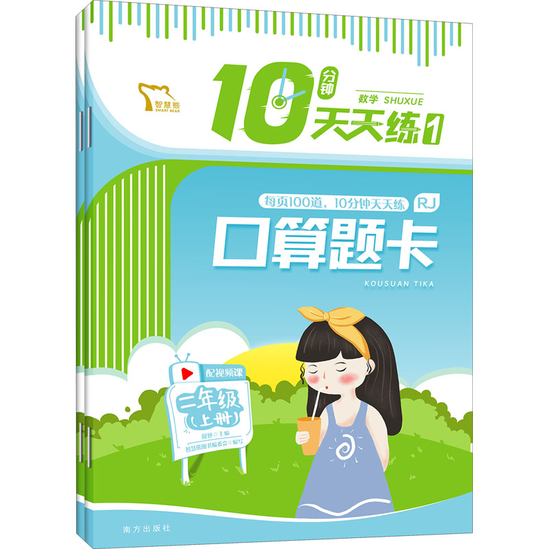 [M]10分钟天天练 数学 2年级 上册(1-2)-9787550168466高清大图