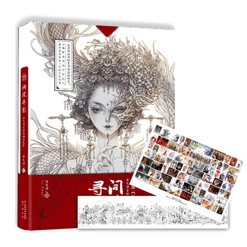 [正版]赠海报2张间花寻影 古戈力手绘线稿填色集 半面妆朱颜芥子的插画师画本 入门唯美古风临摹绘本线描集动漫绘画册集工高清大图