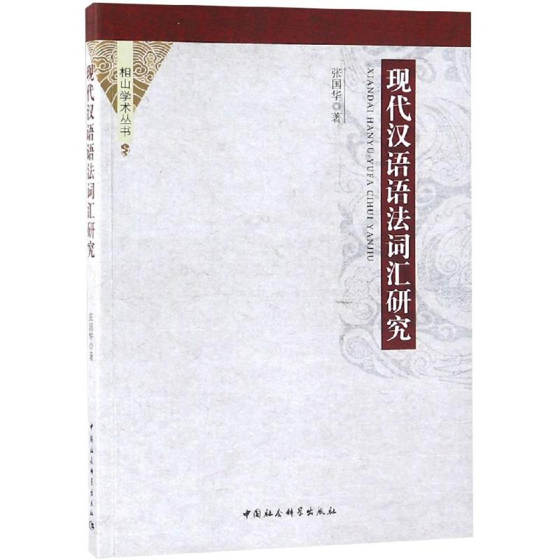 [M]现代汉语语法词汇研究-9787520330381高清大图