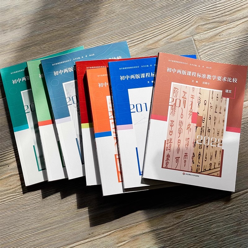 英语 初中通用 [正版]初中两版课程标准教学要求比较 语文 数学 英语 物理 化学 历史 生物学 道德与法治 初中新课程高清大图