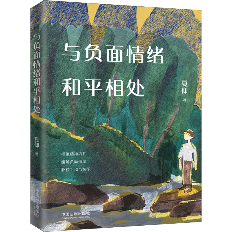 [M]与负面情绪和平相处-9787521628562高清大图