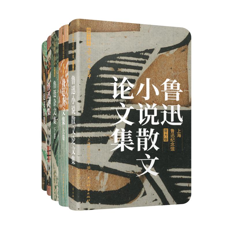 [正版]插图分卷本鲁迅文萃·上海鲁迅纪念馆版(套装) 鲁迅着,上海鲁迅纪念馆编上海辞书出版社高清大图