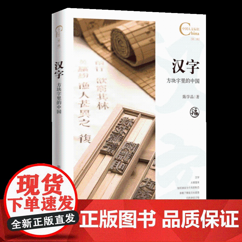 中国人文标识系列:汉字,方块字里的中国 五洲传播出版社高清大图