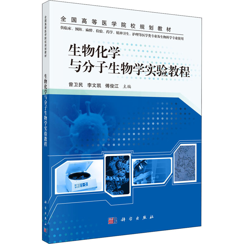 生物化学与分子生物学实验教程(供临床预防麻醉检验药学精神卫生护理等医学类专业及生物科学专业使用全国高等医学院校规划教材)高清大图