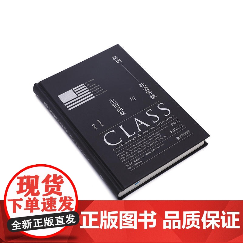 正版 格调 社会等级与生活品味 精装 修订 第3版 地位阶层 固化分析 社会心理学 概论 书籍 普及读物 格调书高清大图