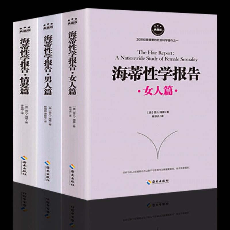 [正版] 全三册海蒂性学报告:女人篇+男人篇+情爱篇 性学三论情感性爱情爱内幕性学研究读本夫妻两性生活情趣女性心理